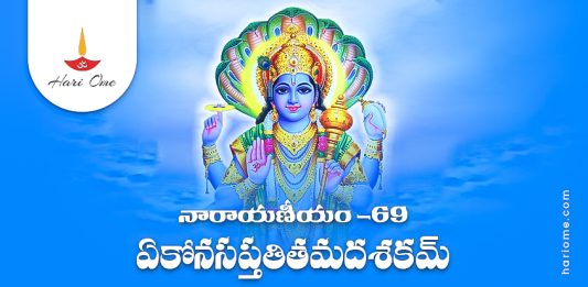 Narayaneeyam Dasakam 69 Lyrics in Telugu PDF