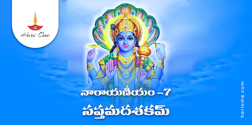 Narayaneeyam Dasakam 7 Lyrics in Telugu PDF