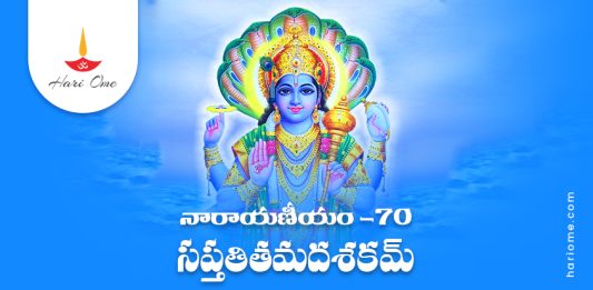 Narayaneeyam Dasakam 70 Lyrics in Telugu PDF