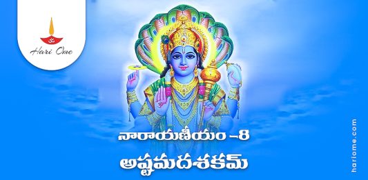 Narayaneeyam Dasakam 8 Lyrics in Telugu PDF