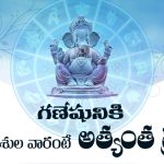 On Ganesh Chavithi Lord Vinayaka Has Special Blessing on These Zodiacs