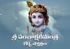 Panchakshara Mantra Garbha Stotram Lyrics in Telugu | శ్రీ పంచాక్షరమంత్రగర్భ స్తోత్రం Panchakshara Mantra Garbha Stotram Lyrics in Telugu PDF