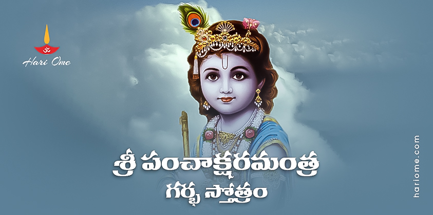 Panchakshara Mantra Garbha Stotram Lyrics in Telugu PDF