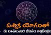 సూర్యుని సంచారంలో ఏర్పడిన అశుభకరమైన పశ్విక యోగంతో ఈ రాశులవారి జీవితం అల్లకల్లోలం? | Pashvik Yog Pashvik Yog