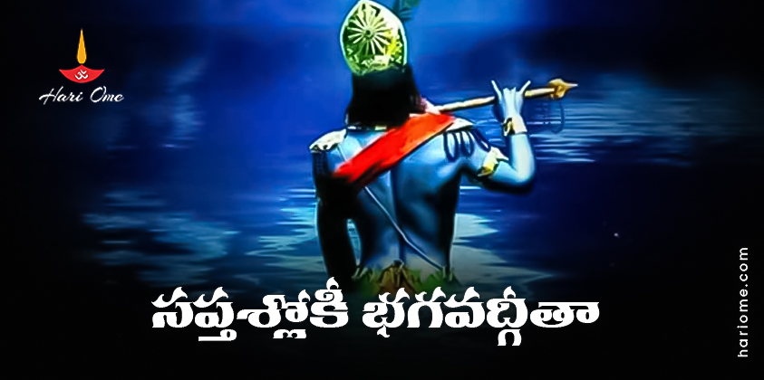 Saptashloki Bhagavad Gita Lyrics in Telugu PDF