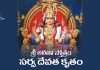 Sarva Devata Kruta Lalitha Stotram in Telugu | శ్రీ లలితా స్తోత్రం (సర్వ దేవత కృతం) Sarva Devata Kruta Lalitha Stotram in Telugu PDF
