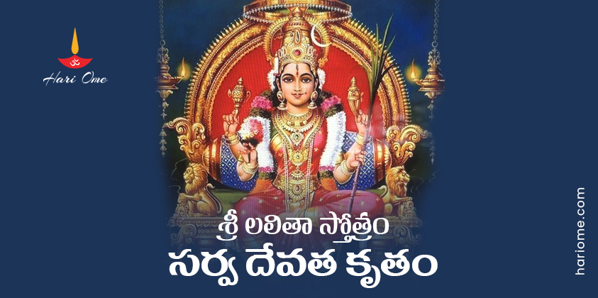 Sarva Devata Kruta Lalitha Stotram in Telugu PDF