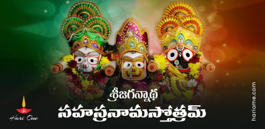 Shri Jagannatha Sahasranama Stotram Lyrics in Telugu