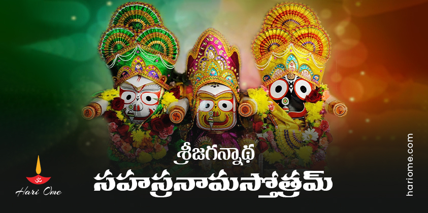 Shri Jagannatha Sahasranama Stotram Lyrics in Telugu