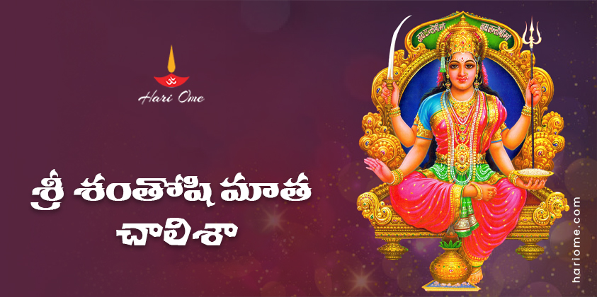 Shri Santoshi Mata Chalisa Lyrics in Telugu PDF