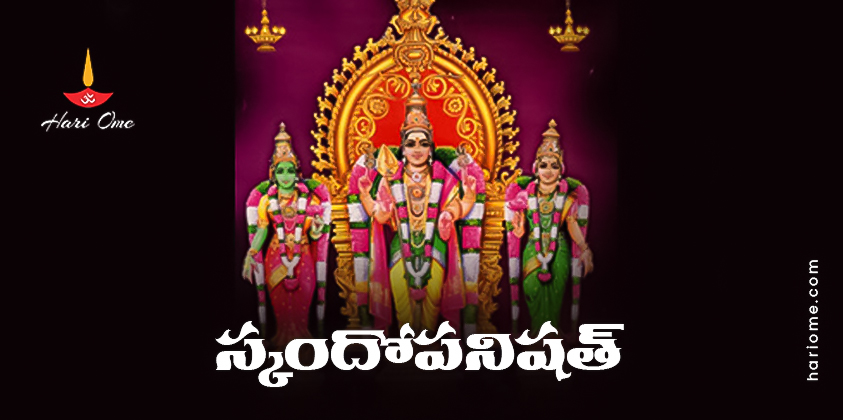 Skandopanishad Lyrics in Telugu
