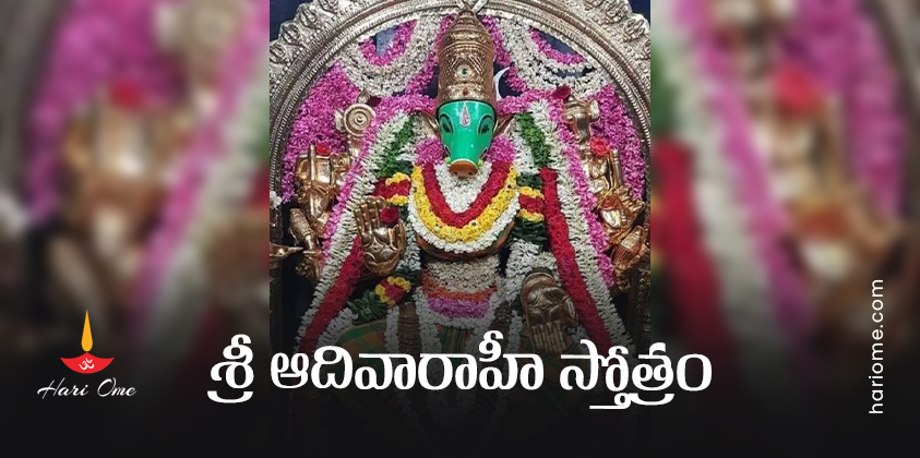 Sri Adi Varahi Stotram Lyrics In Telugu PDF