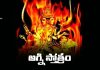 Agni Stotram (Markandeya Puranam) Lyrics| అగ్ని స్తోత్రం (మార్కండేయ పురాణం) Sri Agni Stotram (Markandeya Puranam) Lyrics in Telugu PDF