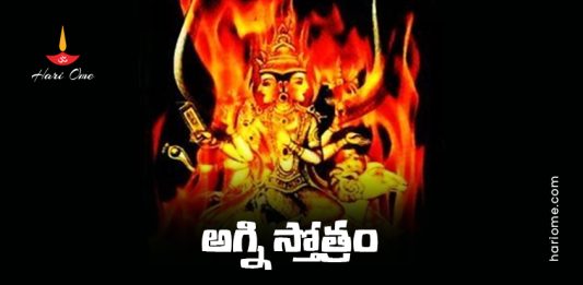 Sri Agni Stotram (Markandeya Puranam) Lyrics in Telugu PDF