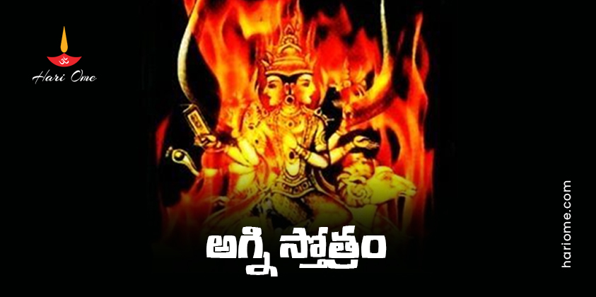 Sri Agni Stotram (Markandeya Puranam) Lyrics in Telugu PDF
