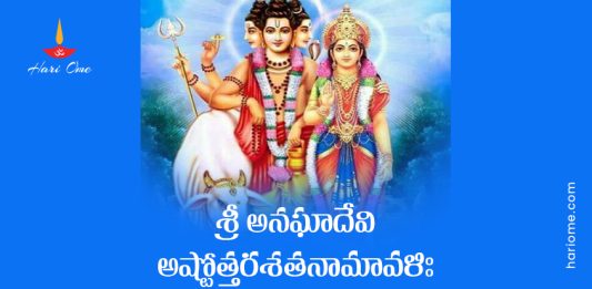 Sri Anagha Devi Ashtottara Shatanamavali Lyrics In Telugu