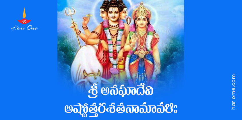 Sri Anagha Devi Ashtottara Shatanamavali Lyrics In Telugu