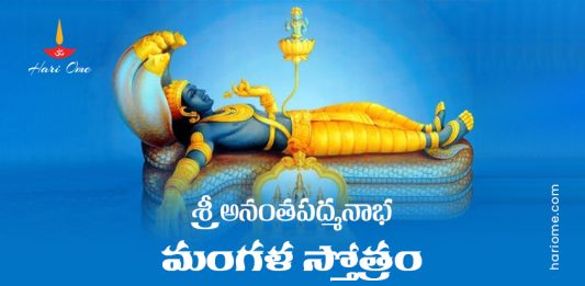Sri Anantha Padmanabha Mangala Stotram Lyrics in Telugu