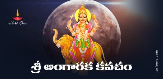 Sri Angaraka (Mangal) Kavacham Lyrics in Telugu PDF