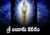Sri Balarama Kavacham Lyrics In Telugu | శ్రీ బలరామ కవచం Sri Balarama Kavacham Lyrics In Telugu PDF