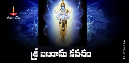 Sri Balarama Kavacham Lyrics In Telugu PDF