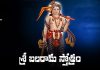 Sri Balarama Stotram Lyrics In Telugu | శ్రీ బలరామ స్తోత్రం Sri Balarama Stotram Lyrics In Telugu PDF