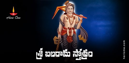 Sri Balarama Stotram Lyrics In Telugu PDF