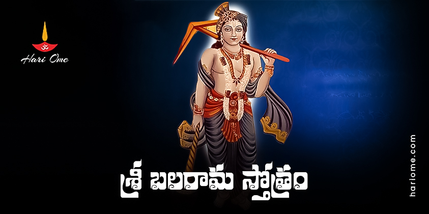 Sri Balarama Stotram Lyrics In Telugu PDF