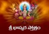 Sri Bhaskara Stotram Lyrics in Telugu | శ్రీ భాస్కర స్తోత్రం Sri Bhaskara Stotram Lyrics in Telugu PDF
