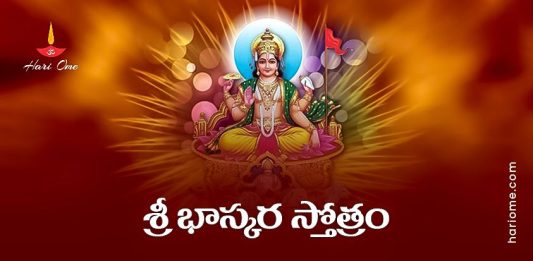 Sri Bhaskara Stotram Lyrics in Telugu PDF