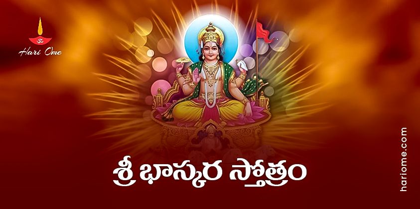 Sri Bhaskara Stotram Lyrics in Telugu PDF