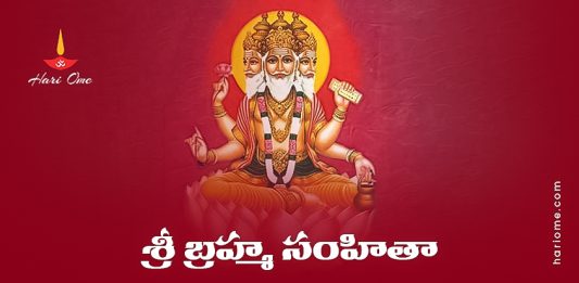 Sri Brahma Samhita Lyrics in Telugu