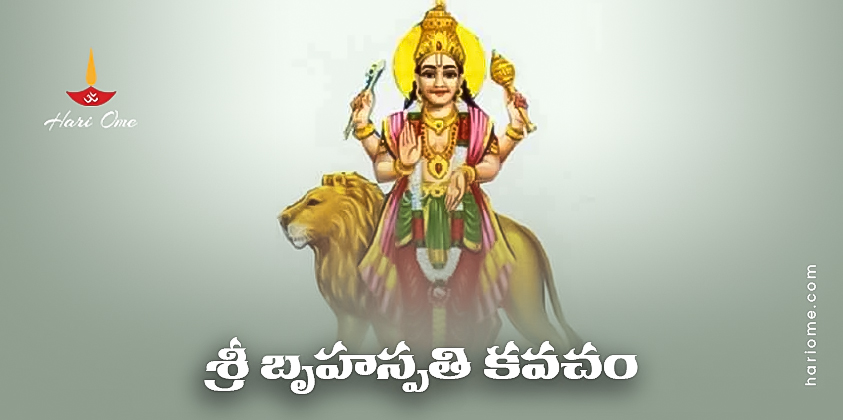 Sri Brihaspati Kavacham Lyrics in Telugu PDF