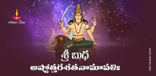 Sri Budha Ashtottara Shatanamavali in Telugu Lyrics PDF