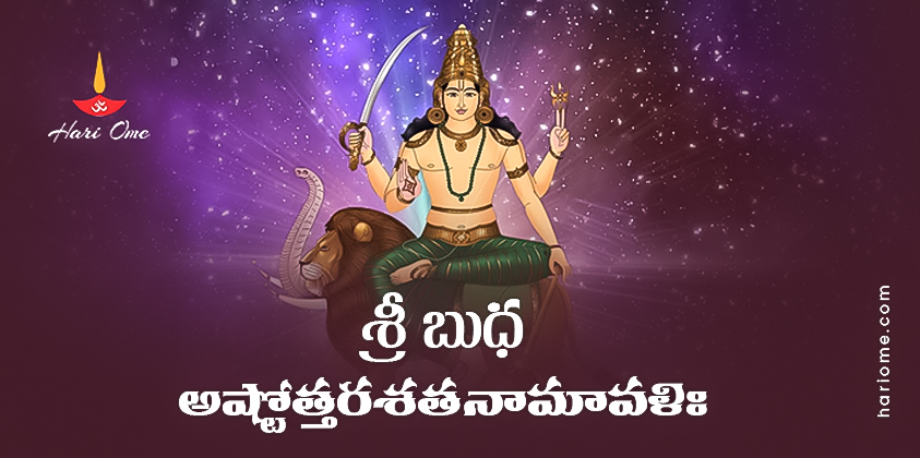Sri Budha Ashtottara Shatanamavali in Telugu Lyrics PDF