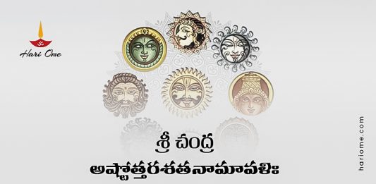 Sri Chandra Ashtottara Shatanamavali Lyrics in Telugu