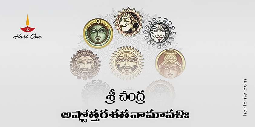 Sri Chandra Ashtottara Shatanamavali Lyrics in Telugu