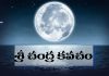 Sri Chandra Kavacham Lyrics in Telugu | శ్రీ చంద్ర కవచం Sri Chandra Kavacham Lyrics in Telugu PDF