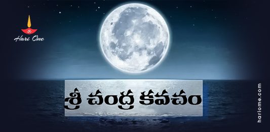Sri Chandra Kavacham Lyrics in Telugu PDF