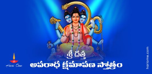 Sri Datta Aparadha Kshamapana Stotram Lyrics In Telugu
