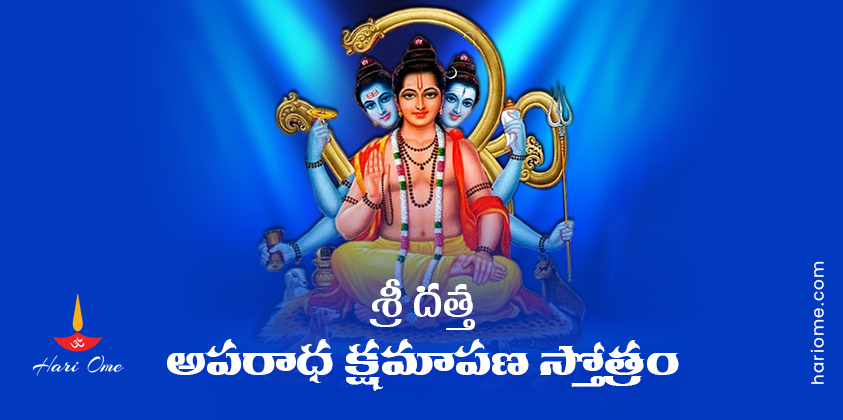 Sri Datta Aparadha Kshamapana Stotram Lyrics In Telugu