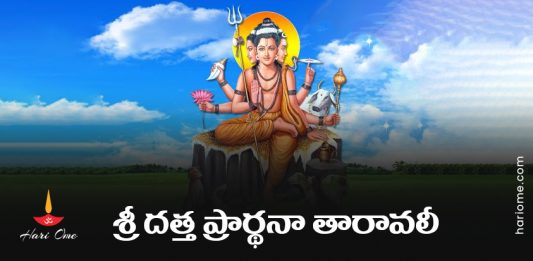 Sri Datta Prarthana Taravali Lyrics In Telugu PDF