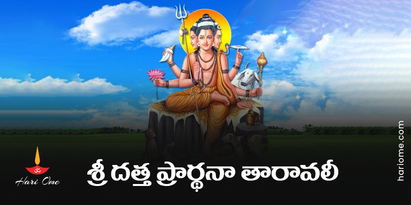 Sri Datta Prarthana Taravali Lyrics In Telugu PDF