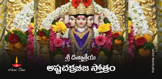 Sri Dattatreya Ashta Chakra Beeja Stotram In Telugu