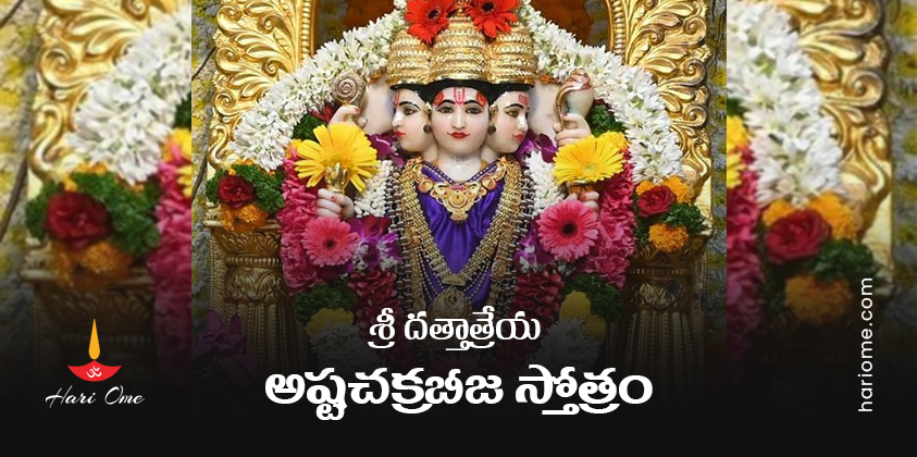 Sri Dattatreya Ashta Chakra Beeja Stotram In Telugu