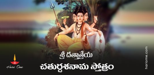 Sri Dattatreya Chaturdasa Nama Stotram Lyrics In Telugu
