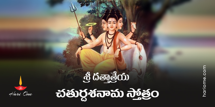 Sri Dattatreya Chaturdasa Nama Stotram Lyrics In Telugu