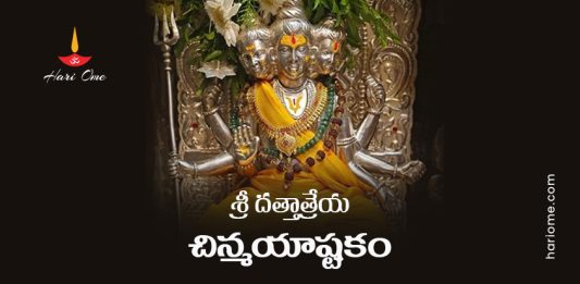 Sri Dattatreya Chinmaya Ashtakam Lyrics In Telugu
