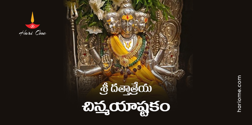Sri Dattatreya Chinmaya Ashtakam Lyrics In Telugu