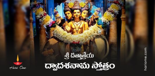 Sri Dattatreya Dwadasa Nama Stotram In Telugu